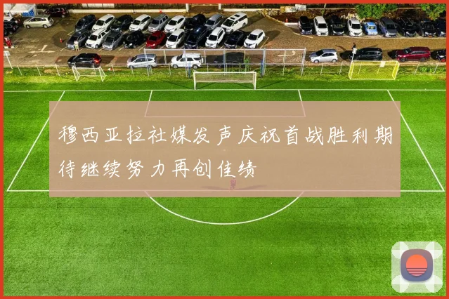 穆西亚拉社媒发声庆祝首战胜利期待继续努力再创佳绩