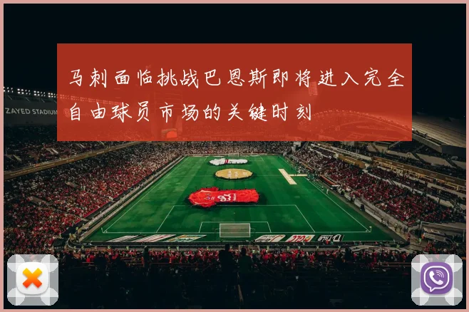马刺面临挑战巴恩斯即将进入完全自由球员市场的关键时刻