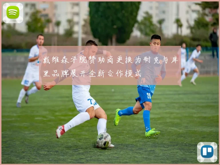 戴维森学院赞助商更换为耐克与库里品牌展开全新合作模式