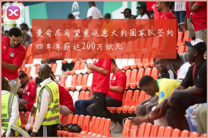 曼奇尼有望重返意大利国家队签约四年年薪达200万欧元