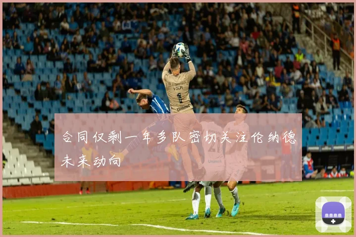 合同仅剩一年多队密切关注伦纳德未来动向