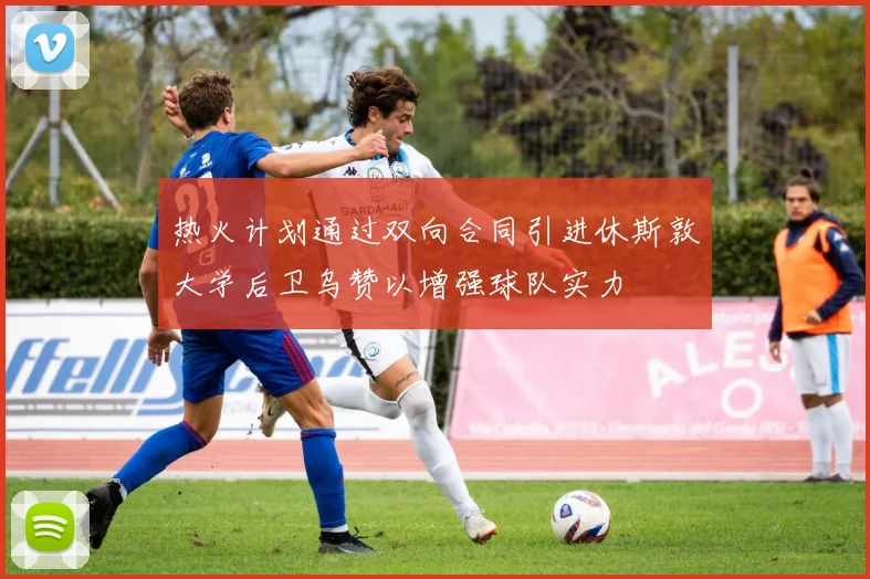 热火计划通过双向合同引进休斯敦大学后卫乌赞以增强球队实力