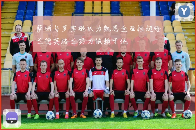 萨顿与罗宾逊认为凯恩全面性超哈兰德英格兰实力依赖于他